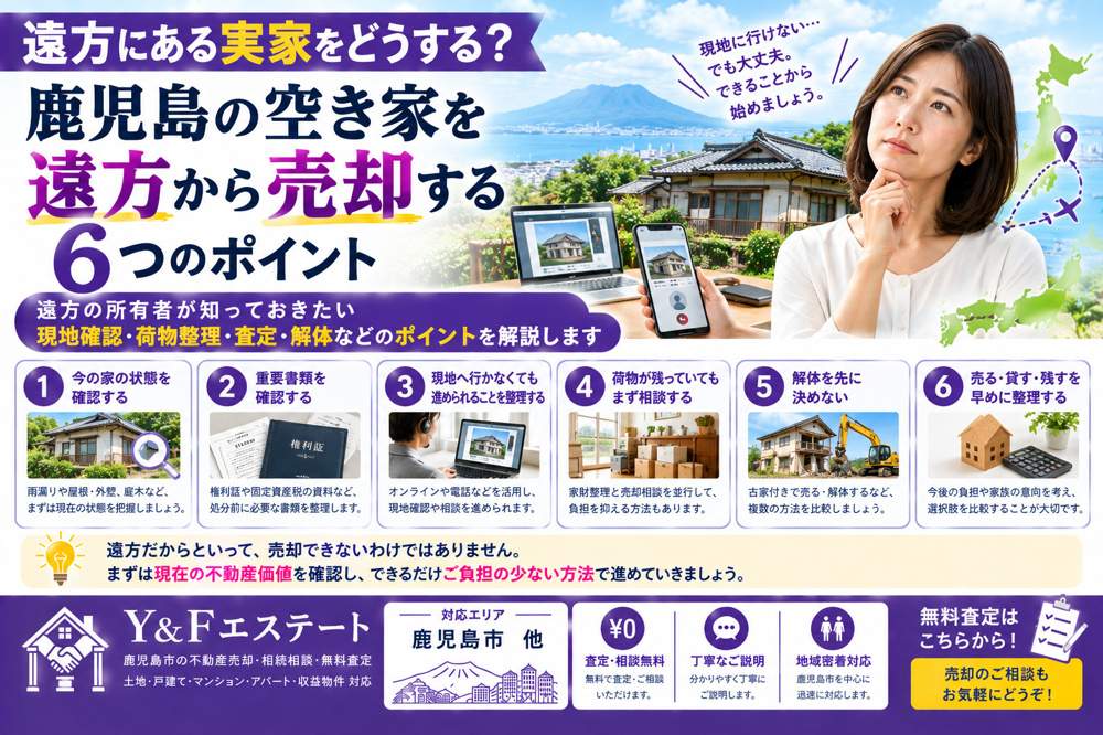 遠方にある実家をどうする？鹿児島の空き家を遠方から売却する6つのポイントの画像