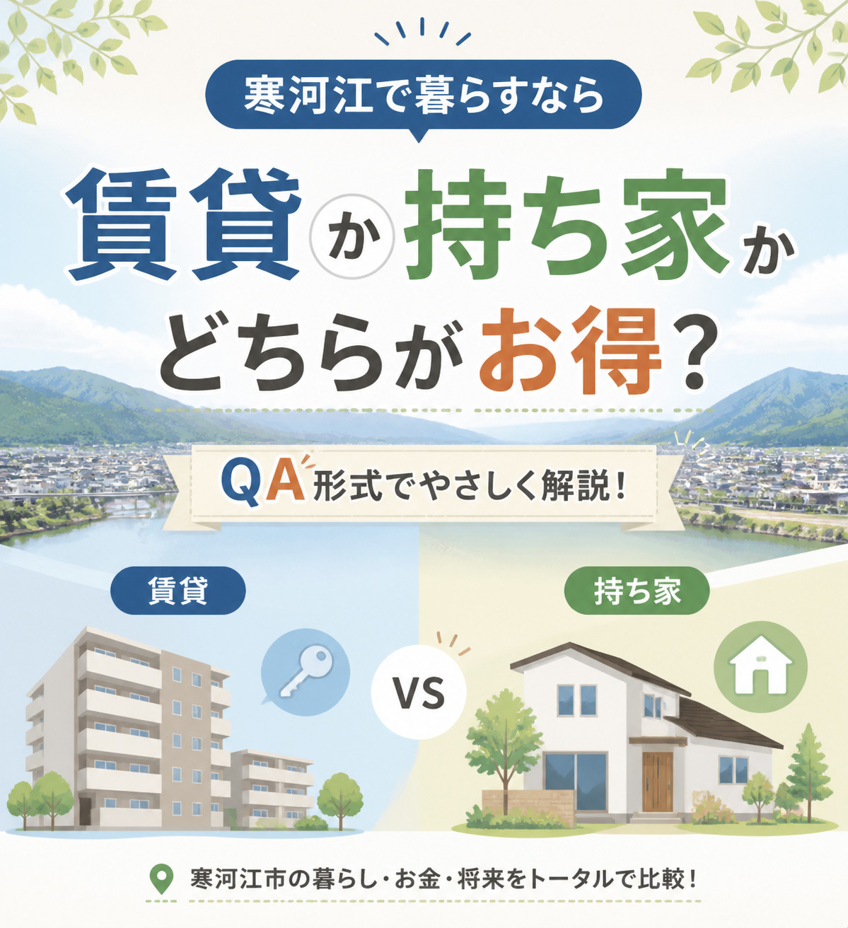 「賃貸か持ち家か」寒河江で暮らすならどちらがお得?の画像