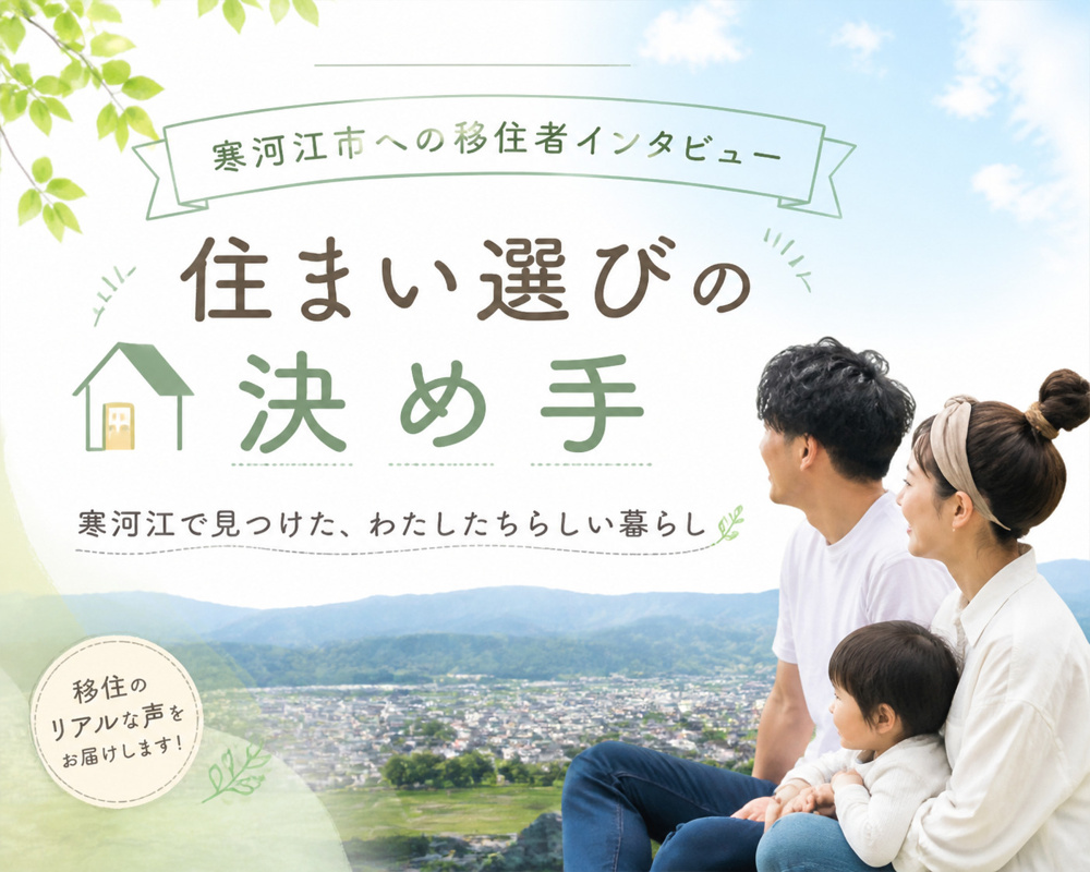 寒河江市への移住者インタビュー、移住の決め手の画像