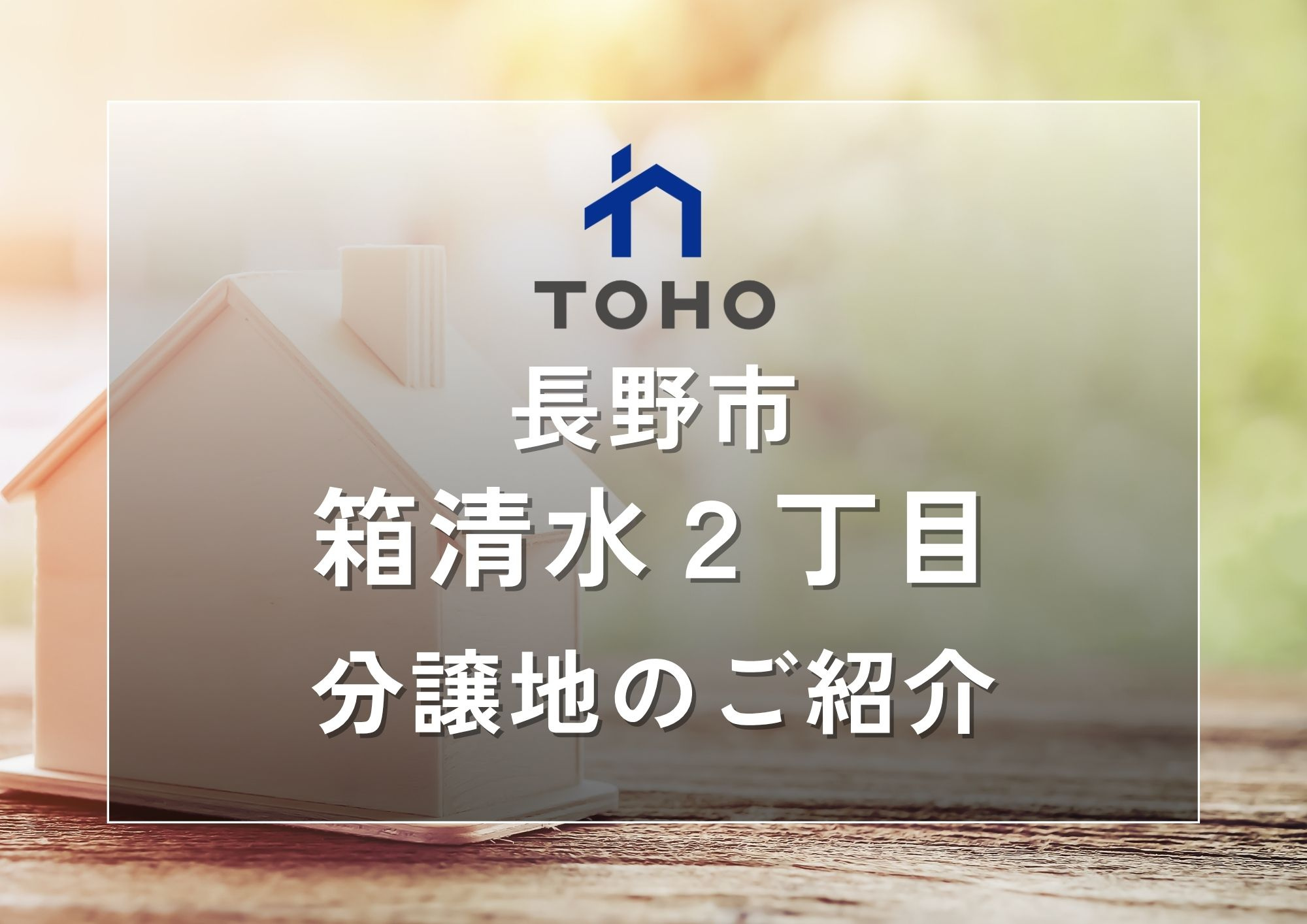 【長野市】箱清水2丁目│おすすめ分譲地のご紹介の画像