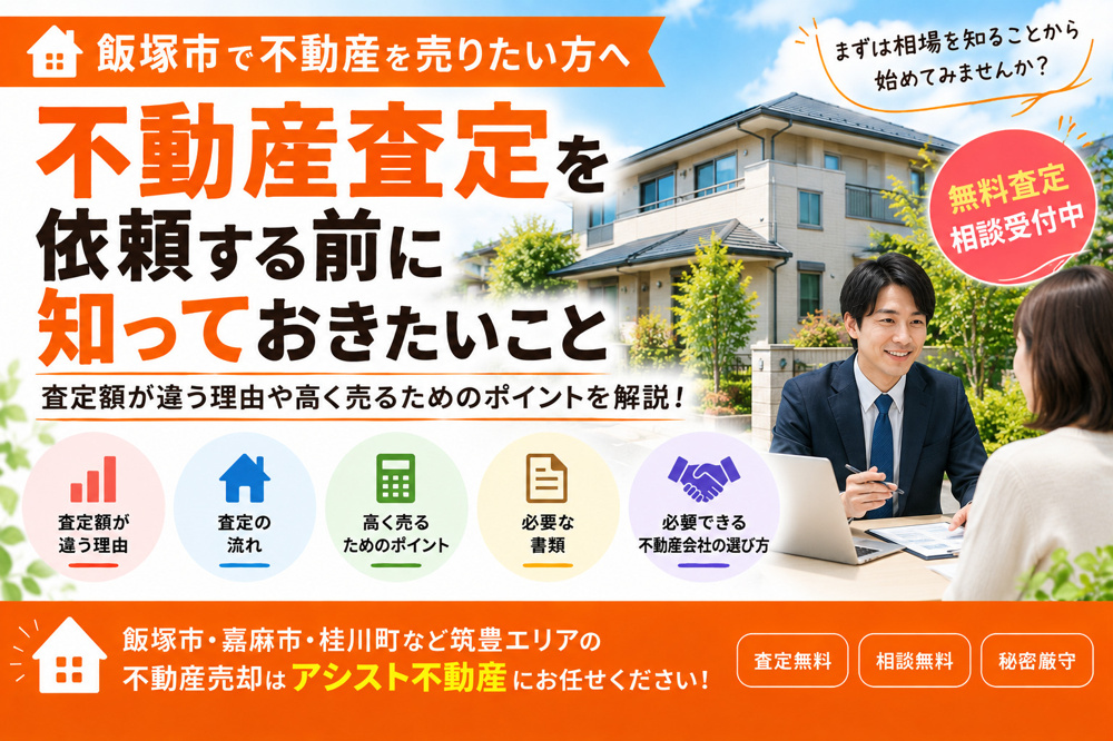 【飯塚市】不動産査定を依頼する前に知っておきたいこと｜査定から売却までのポイントを解説の画像