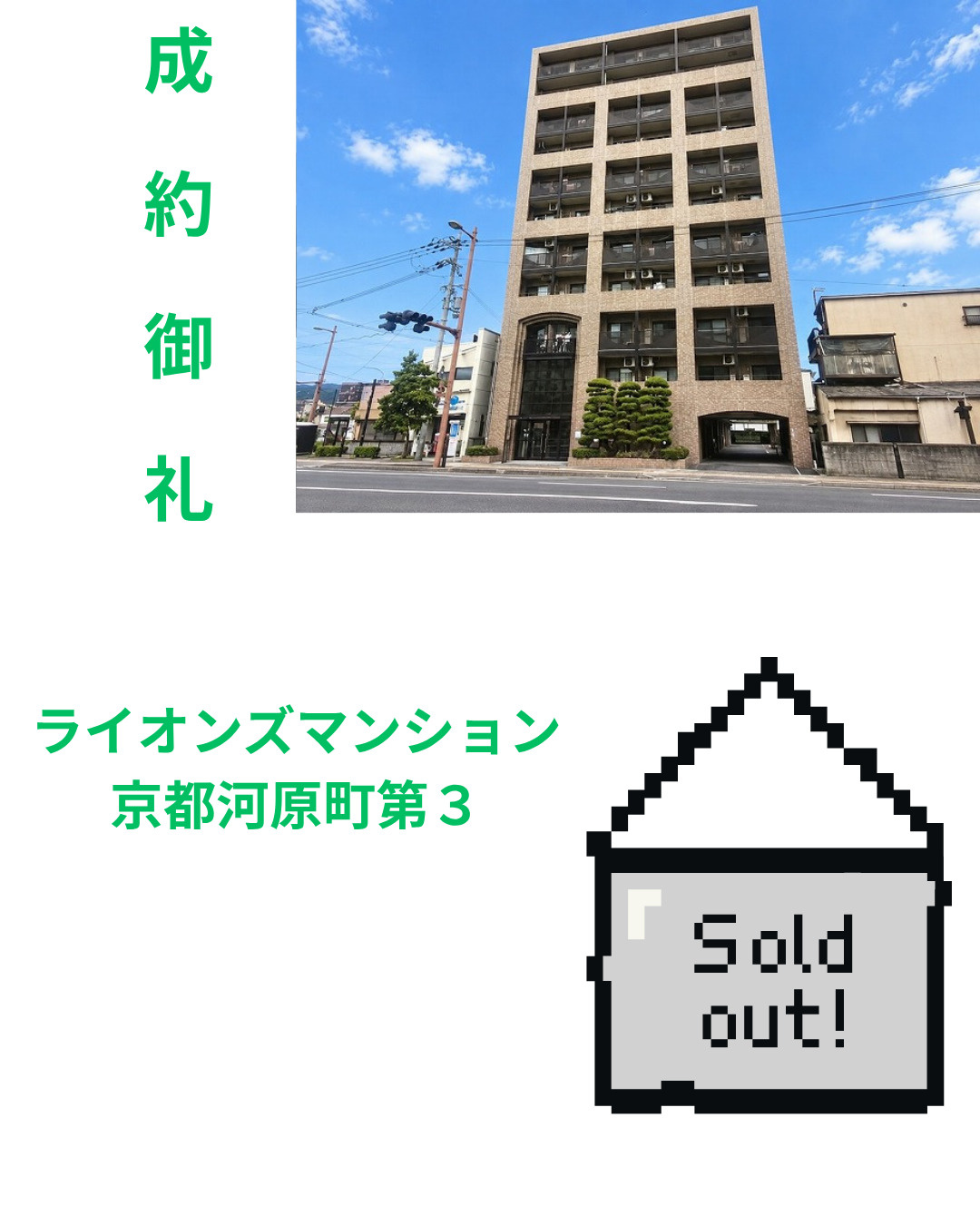 売却実績：ライオンズマンション京都河原町第3の画像