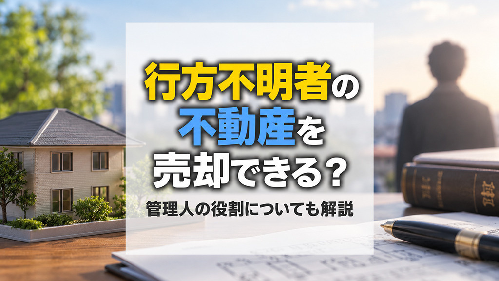 行方不明者の不動産を売却できる？管理人の役割についても解説の画像