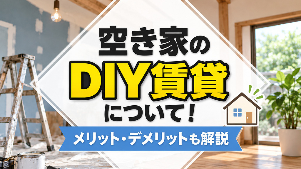 空き家のDIY賃貸について！メリット・デメリットも解説の画像