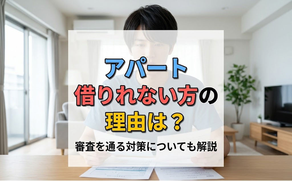 アパート借りれない方の理由は？審査を通る対策についても解説の画像