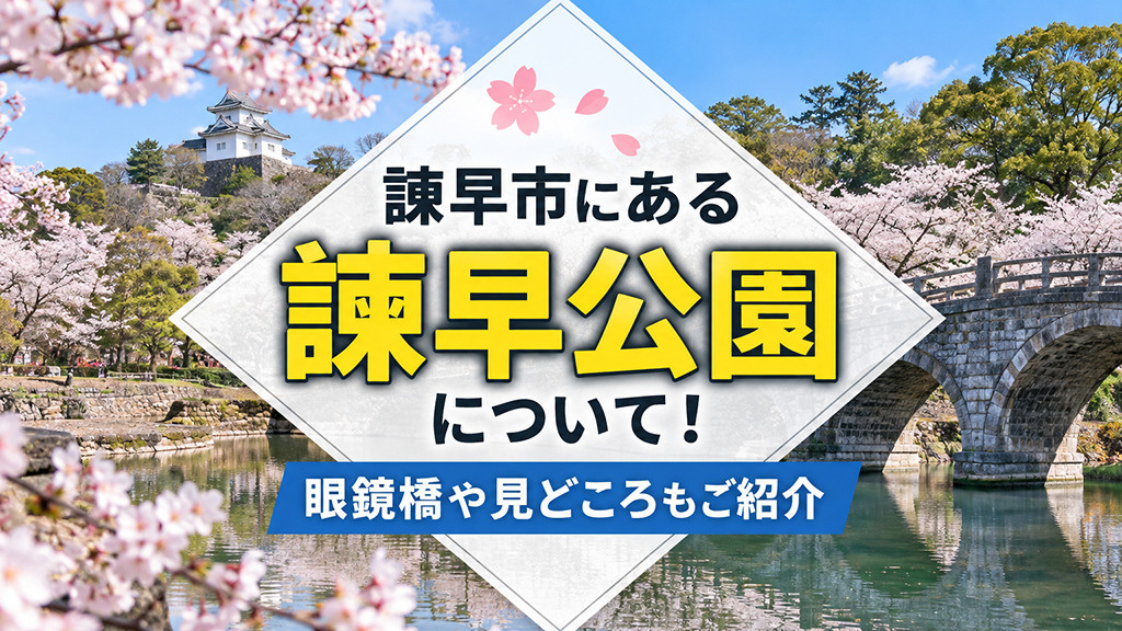 諫早市にある「諫早公園」について！眼鏡橋や見どころもご紹介