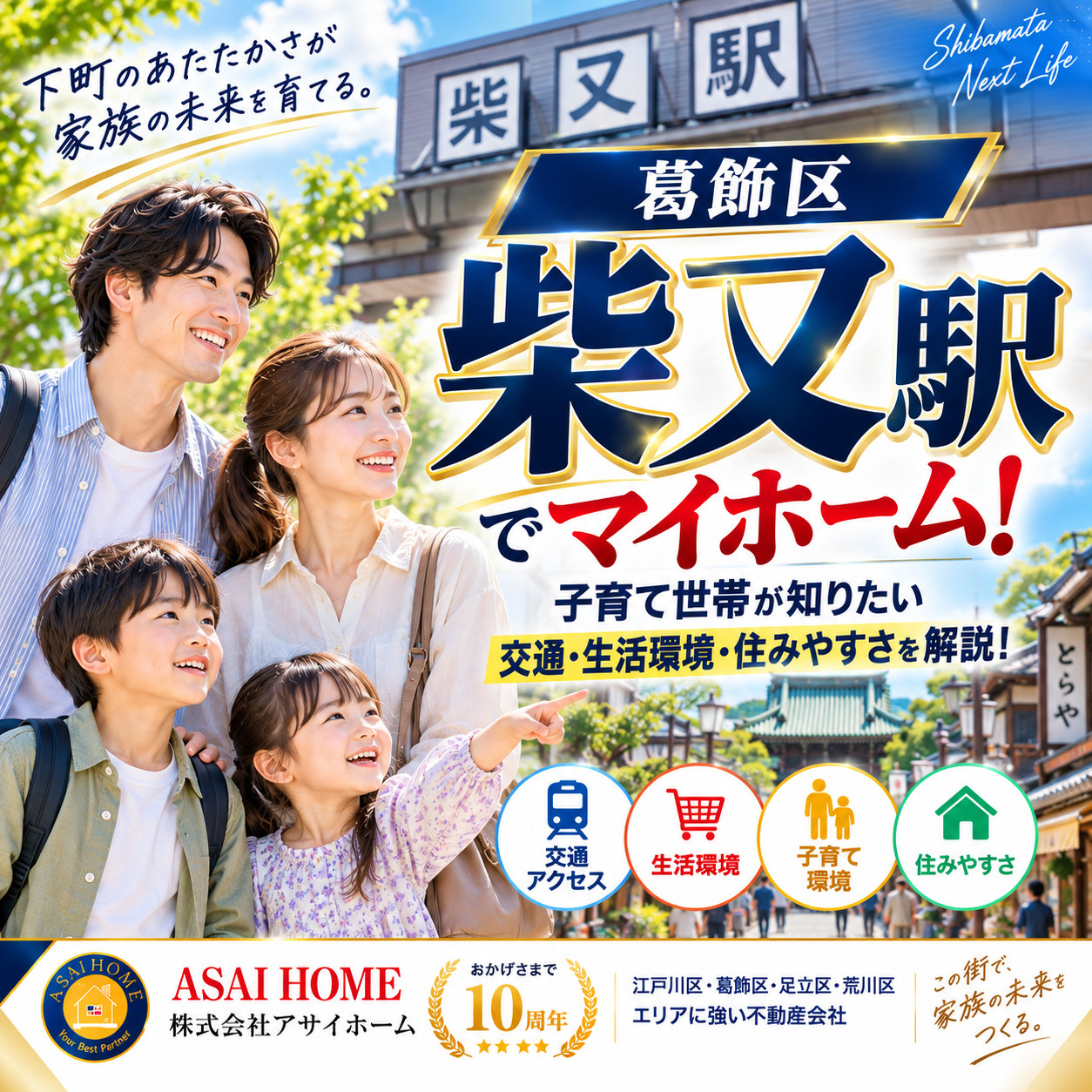柴又駅でマイホーム！子育て世帯が知りたい交通・生活環境・住みやすさを解説 ！！の画像