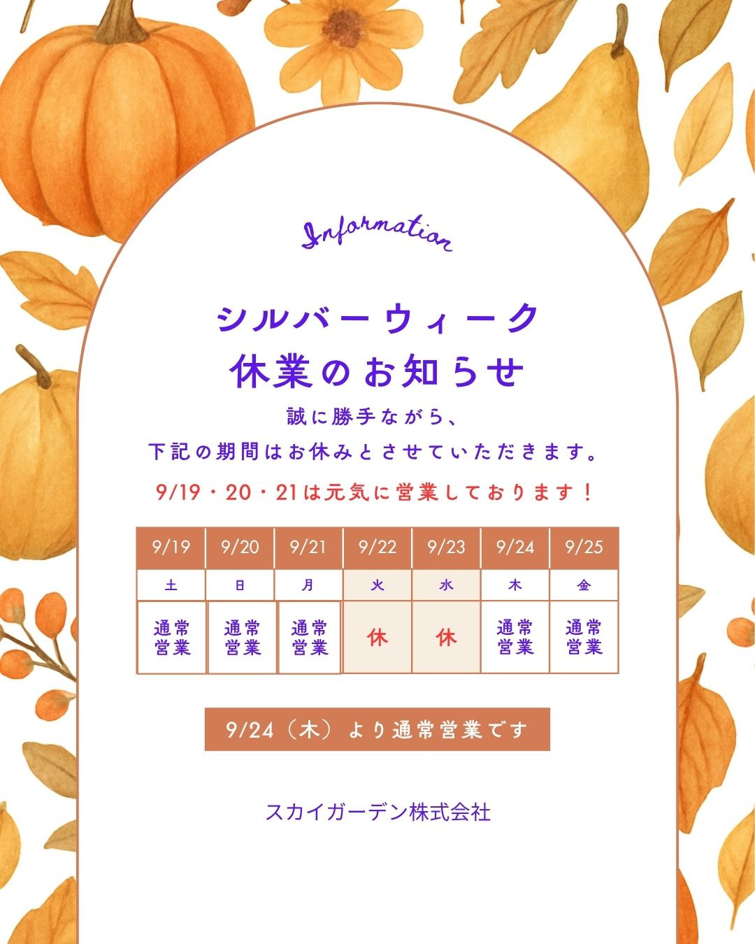 シルバーウィーク休業のお知らせの画像
