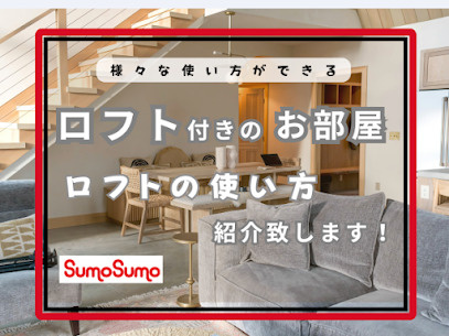 大人になっても秘密基地！？ロフト付き物件の魅力！の画像
