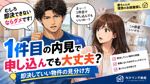 1件目の内見で申し込んでも大丈夫？即決していい物件の見分け方の画像