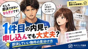 1件目の内見で申し込んでも大丈夫？即決していい物件の見分け方の画像