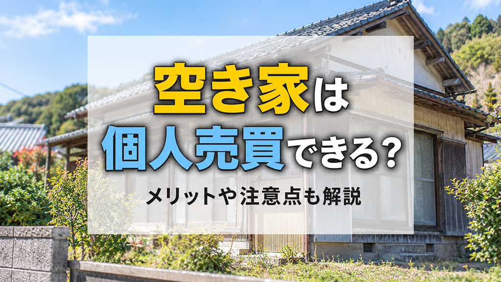 空き家は個人売買できる？メリットや注意点も解説の画像