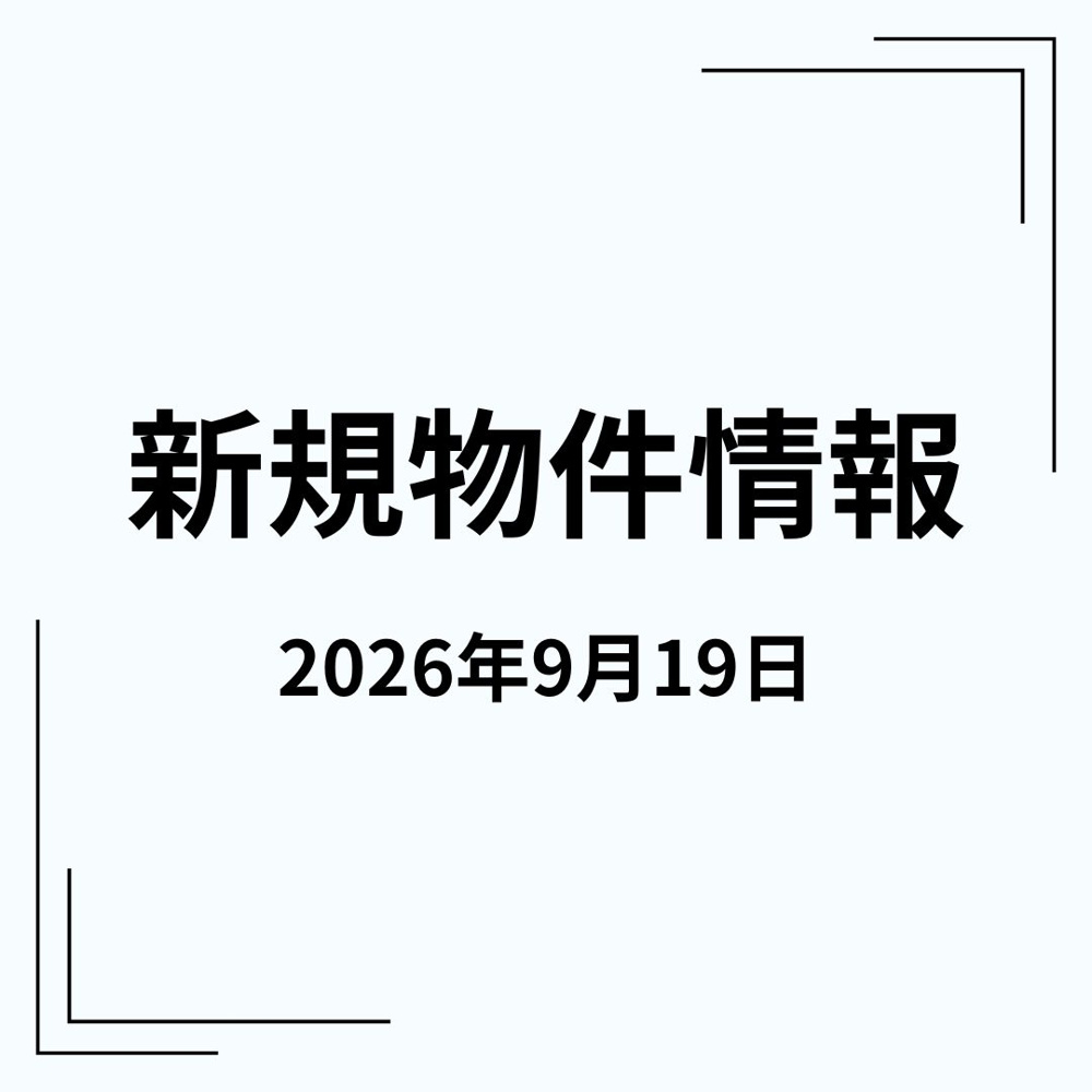 新規物件情報の画像