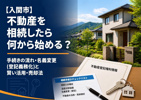 【入間市】不動産を相続したら何から始める？手続きの流れ・名義変更（登記義務化）と賢い活用・売却法の画像
