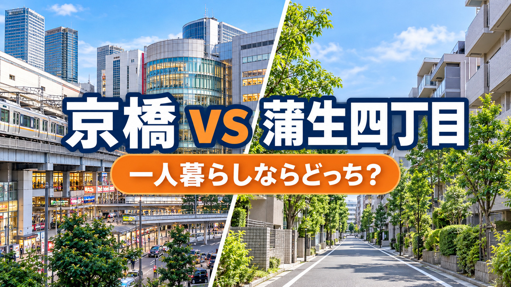 【2026年版】京橋と蒲生四丁目、一人暮らしならどっち?交通・家賃・住みやすさを比較の画像
