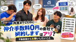 内見までした後に「仲介手数料0円の会社で契約します」はアリ？不動産屋からお願いしたいことの画像