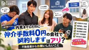 内見までした後に「仲介手数料0円の会社で契約します」はアリ？不動産屋からお願いしたいことの画像