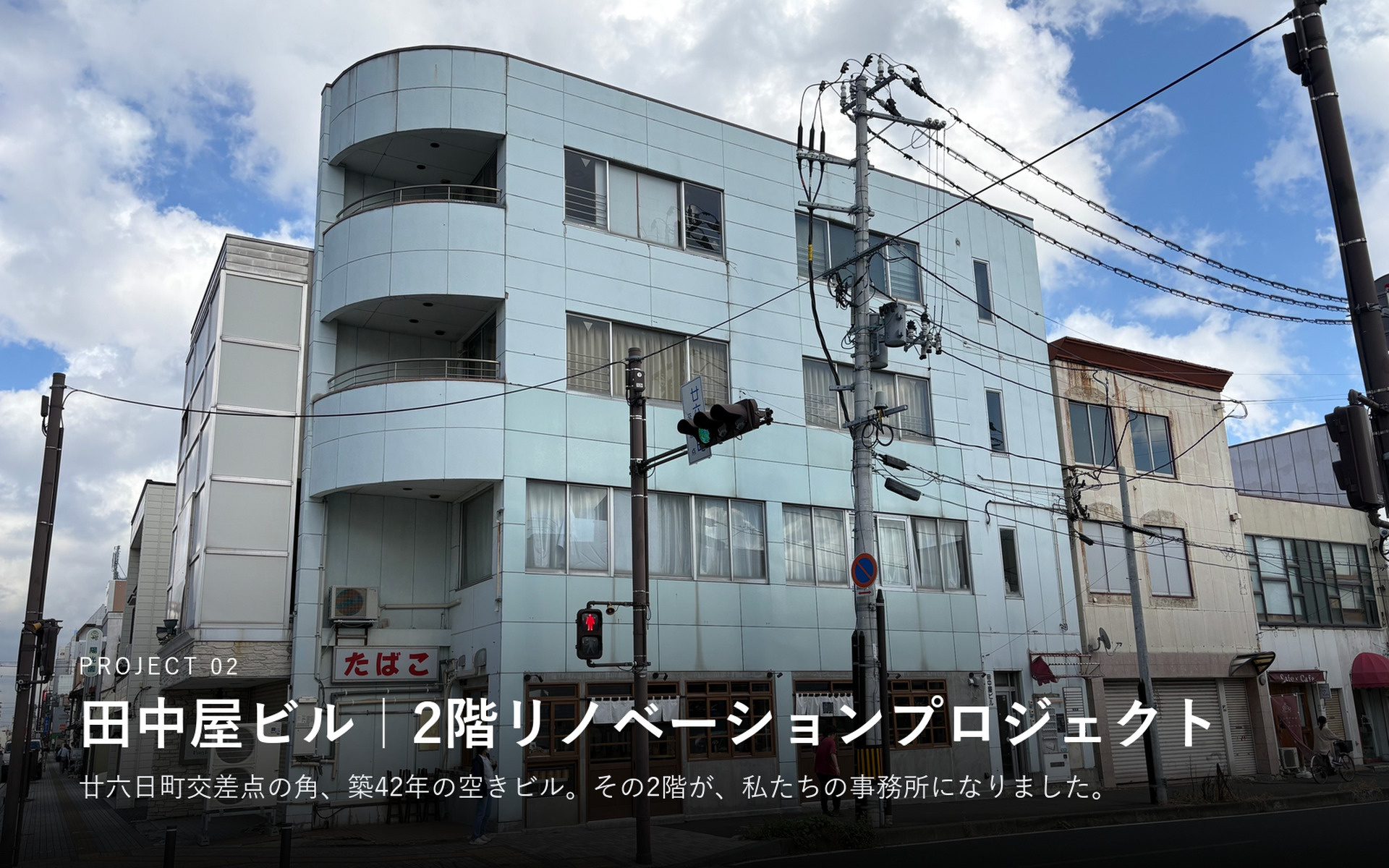 田中屋ビル|2階リノベーションプロジェクト