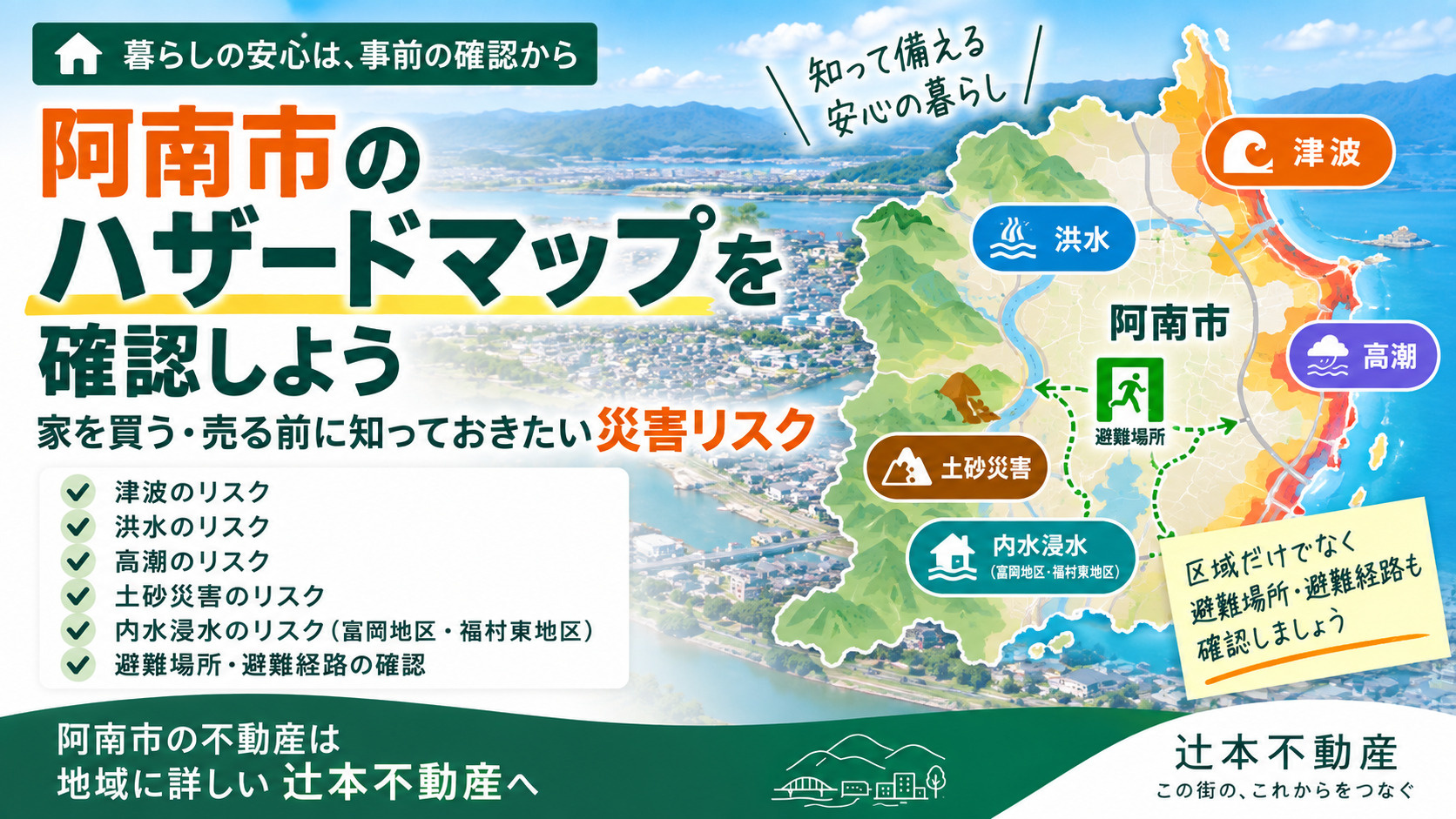 阿南市のハザードマップを確認しよう 家を買う・売る前に知っておきたい災害リスクの画像