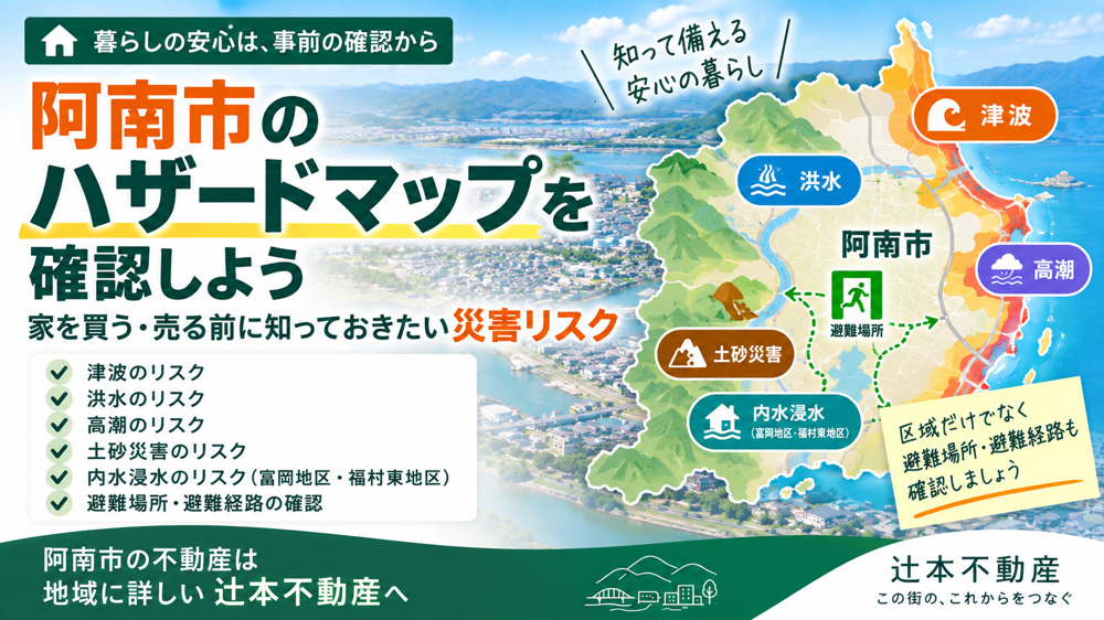阿南市のハザードマップを確認しよう 家を買う・売る前に知っておきたい災害リスクの画像