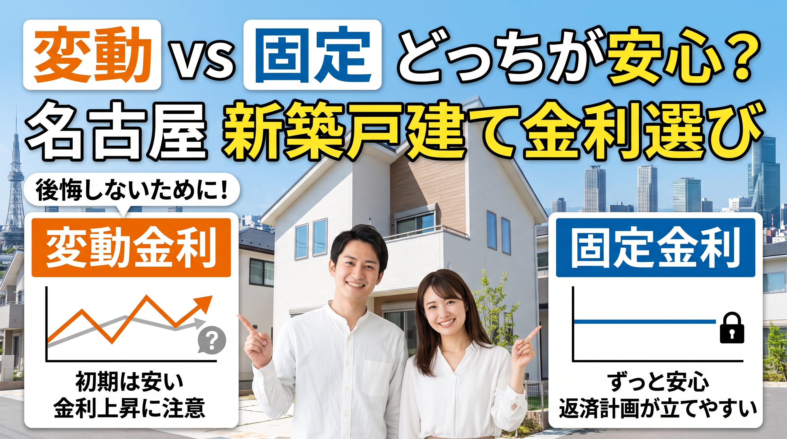 変動金利と固定金利どっちが安心?名古屋の新築戸建てで後悔しない金利選びの画像