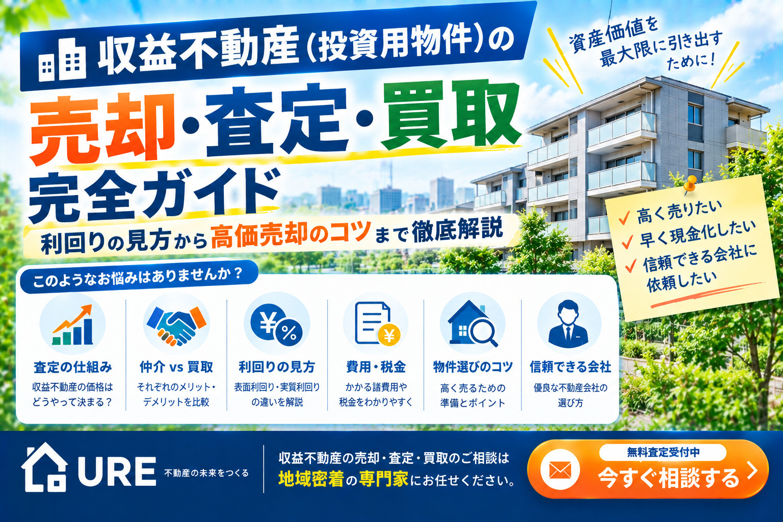 収益物件(投資用不動産)の売却・査定・買取完全ガイド:利回りの見方から高価売却のコツまでの画像