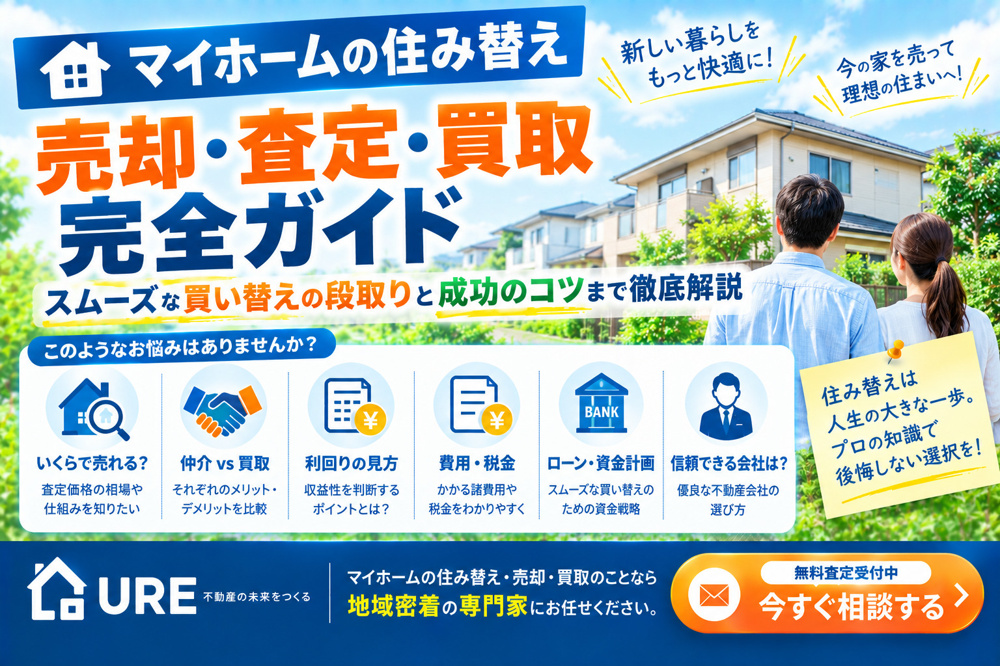 マイホーム住み替えの売却・査定・買取完全ガイド：スムーズな買い替えの段取りと成功のコツの画像