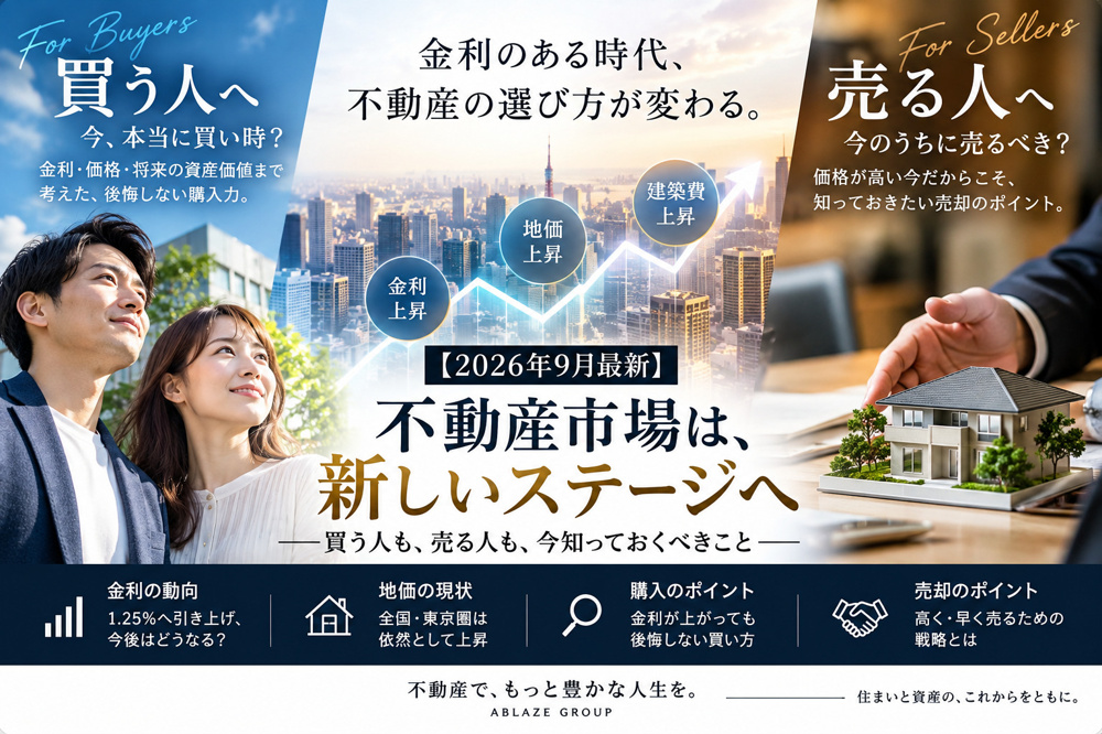 【2026年9月最新】金利上昇で不動産市場はどうなる？今「買う人」「売る人」が知っておくべきことの画像