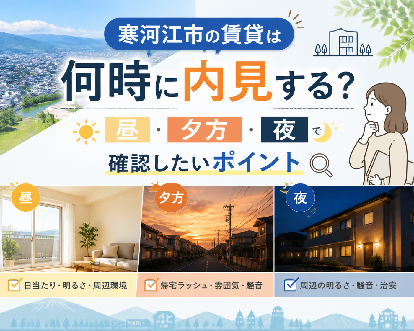 アパートの内覧って何時がいいの?寒河江市での検証の画像
