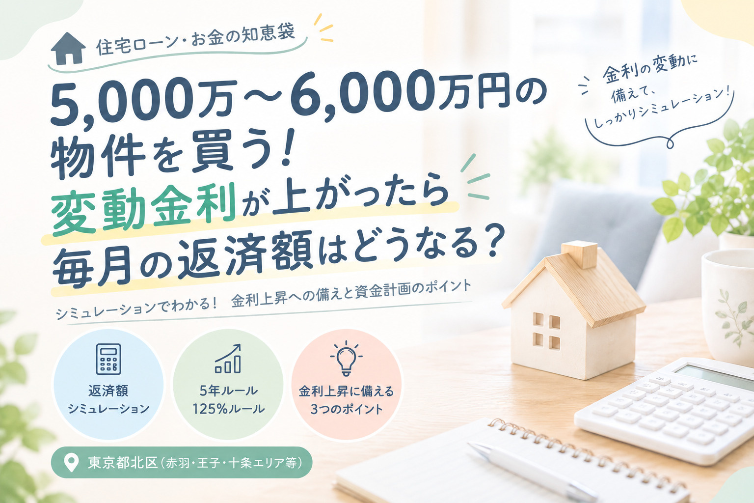 5,000万〜6,000万円の住宅ローン、変動金利が上がると返済額はいくら?の画像