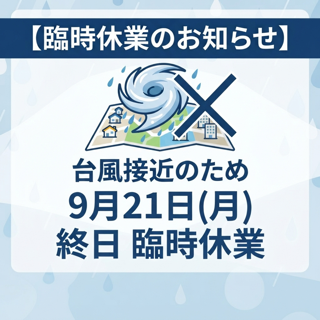 【台風接近のため臨時休業のお知らせ】の画像