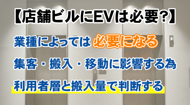 【店舗ビルにエレベーターは必要？】ない物件の注意点と向いている業種の画像