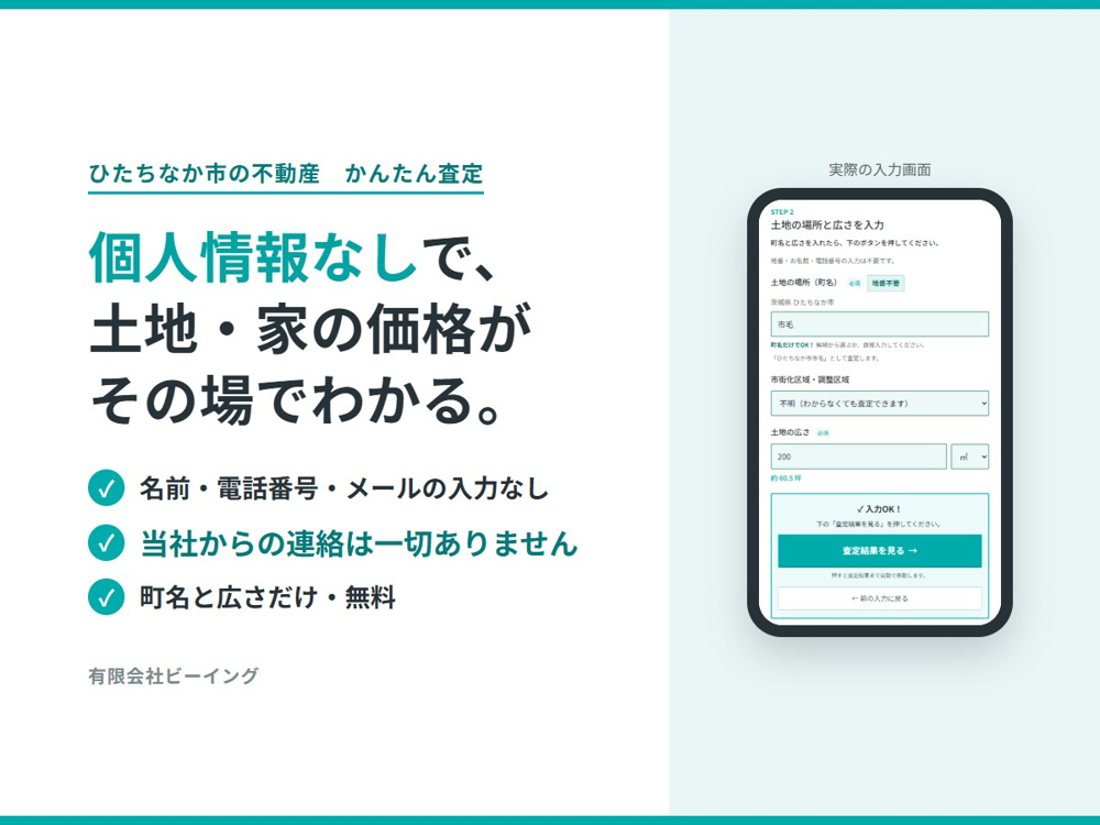 ひたちなか市の不動産かんたん査定の画像
