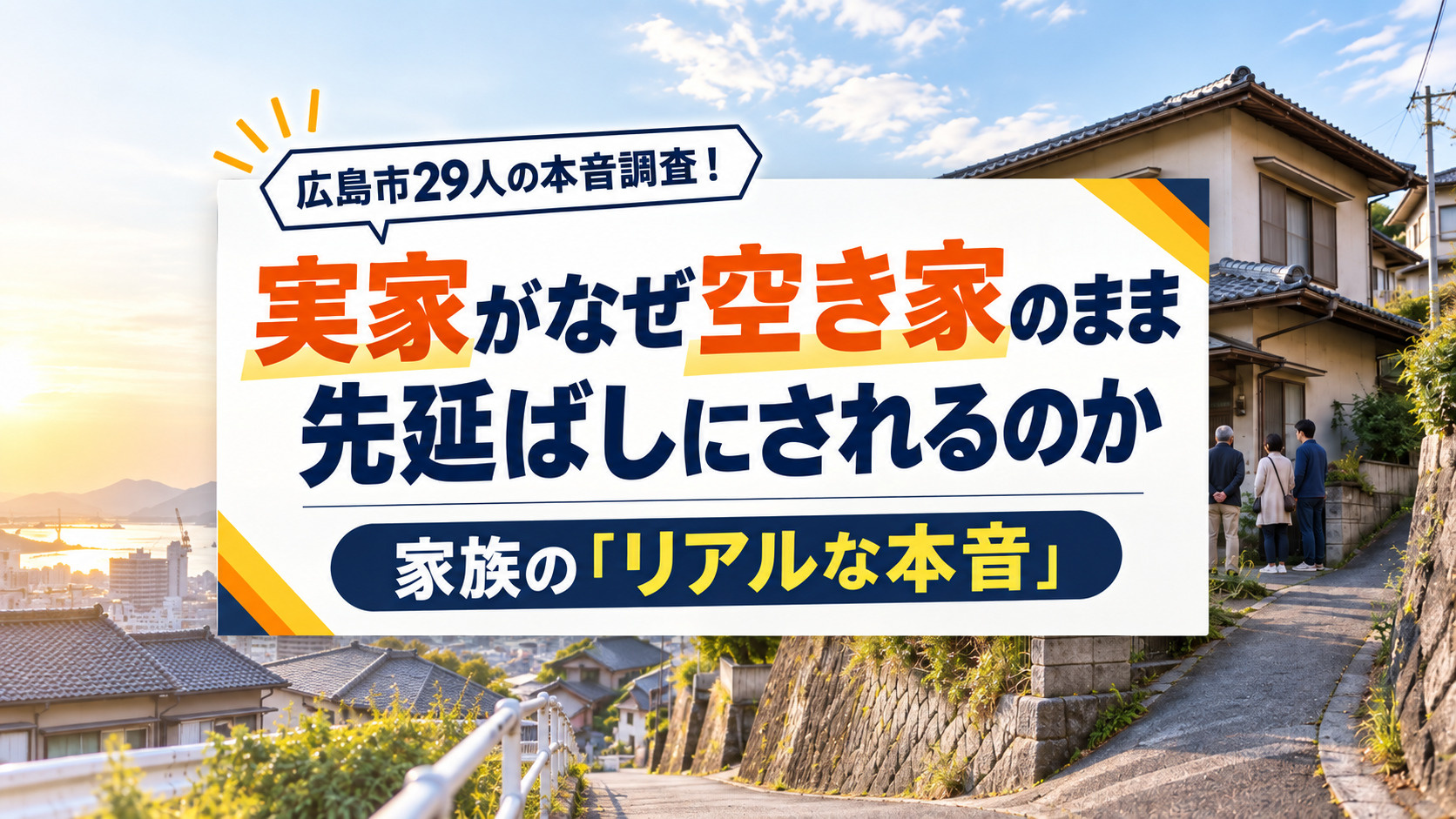 【広島市29人調査！】実家がなぜ空き家のまま先延ばしにされるのか、「家族のリアルな本音」の画像