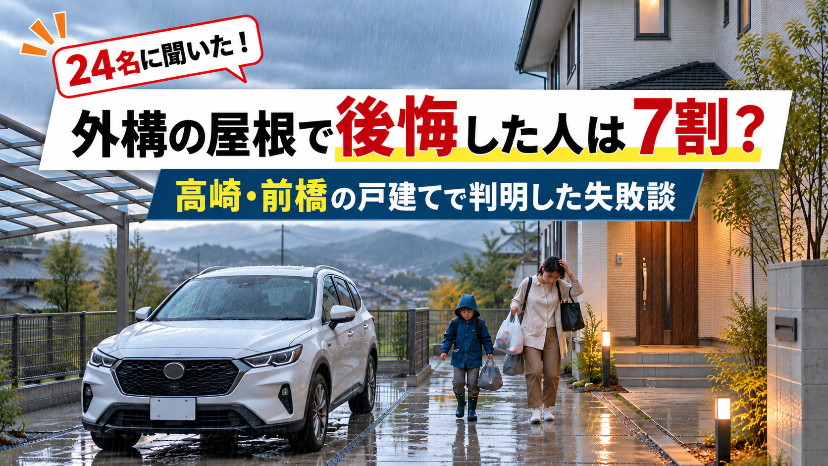 【高崎・前橋24人調査】外構の屋根で後悔した人は7割?戸建てで判明した失敗談の画像