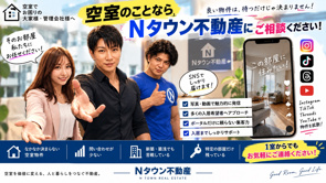 空室に困っている家主様・管理会社様へ｜Nタウン不動産がSNSで物件を拡散しますの画像