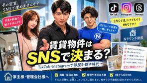 賃貸物件はSNSで決まる？TikTok・Instagramで部屋を探す時代｜掲載・発信は無料ですの画像