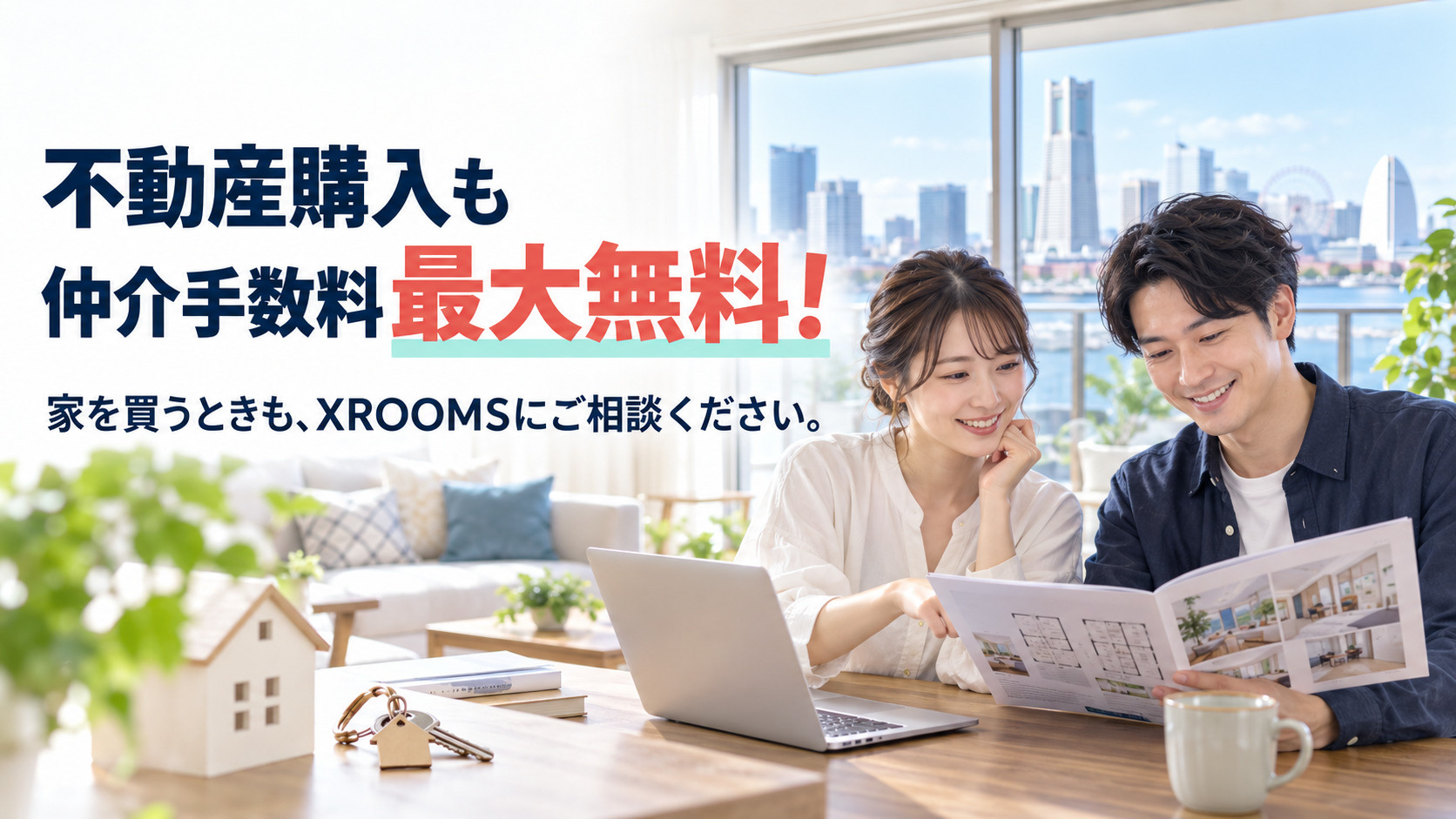 [仲介手数料無料]XROOMSでお部屋を探した方へ。家を買うときも、ご相談ください。の画像