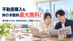 [仲介手数料無料]XROOMSでお部屋を探した方へ。家を買うときも、ご相談ください。の画像