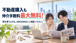 [仲介手数料無料]XROOMSでお部屋を探した方へ。家を買うときも、ご相談ください。の画像