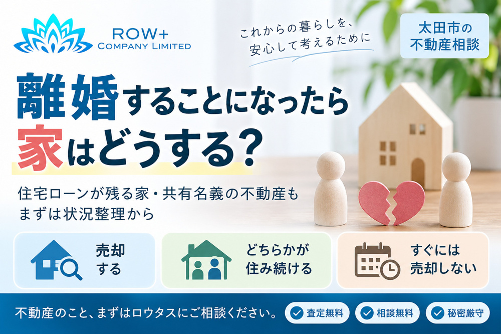 離婚することになったら家はどうする？｜太田市の住宅ローン・共有名義・不動産売却の画像