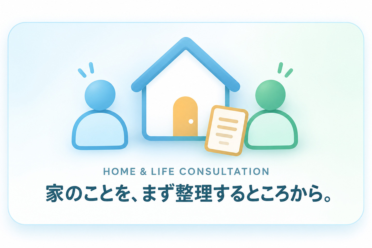 住宅ローンと不動産売却を整理するイメージ