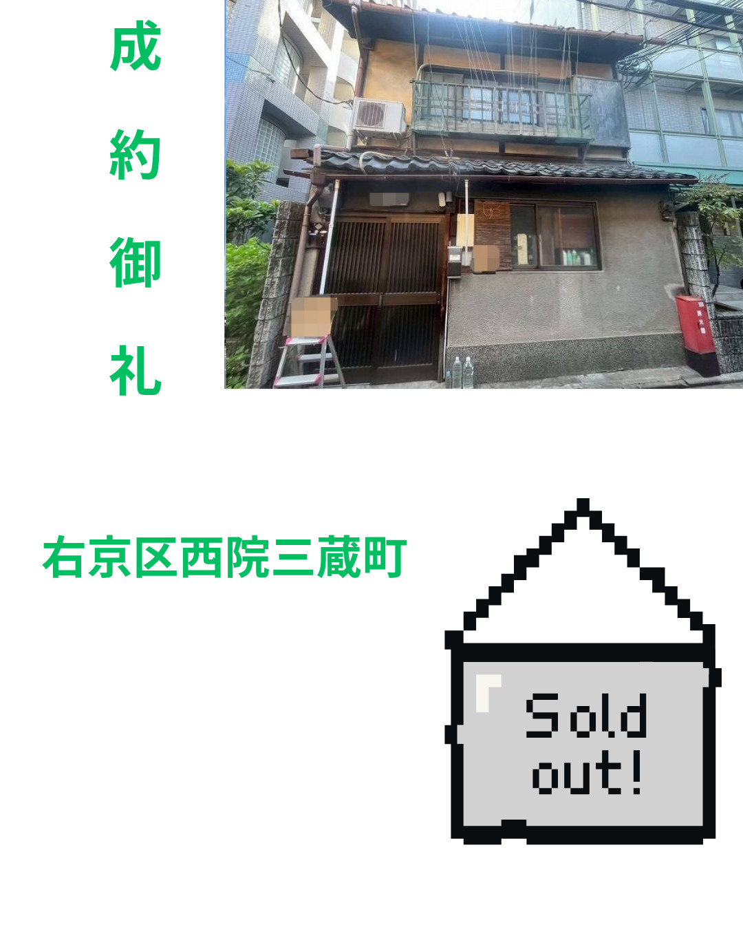 売却実績：右京区西院三蔵町の画像