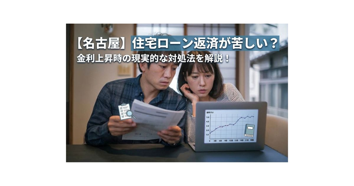 名古屋で住宅ローン返済が苦しい?金利上昇時の現実的な対処法を解説の画像