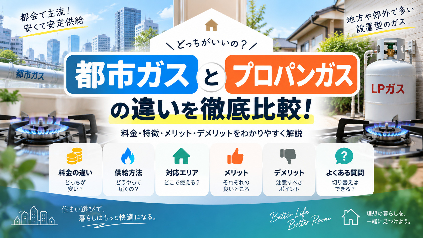 都市ガスとプロパンの違いは賃貸選びで重要?料金やチェックポイントをわかりやすく解説の画像