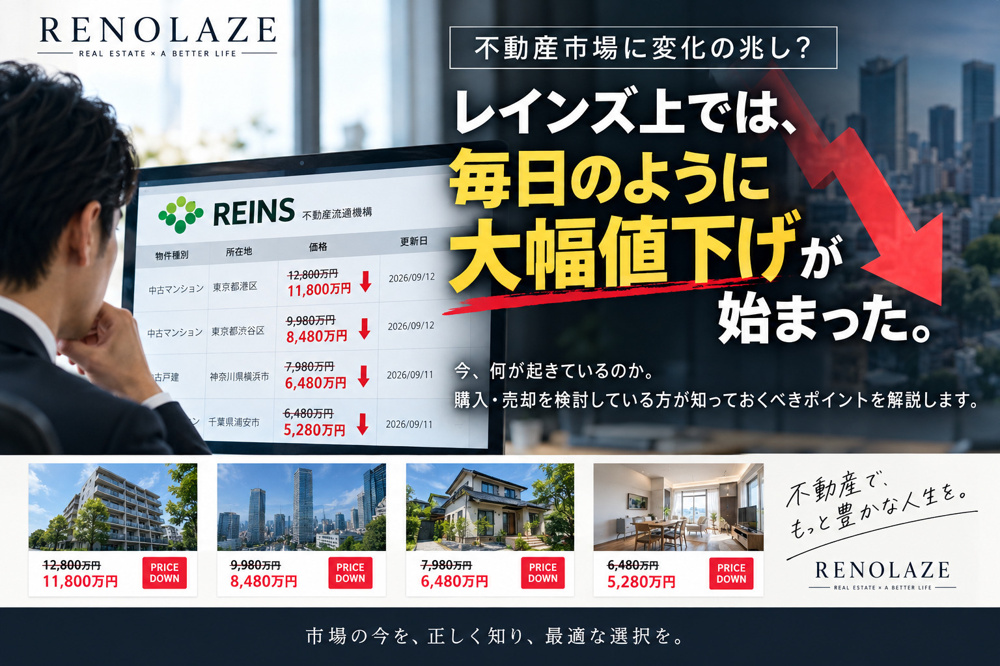「【2026年9月】中古マンションに異変？レインズで大幅値下げ物件が目立ち始めた理由」の画像