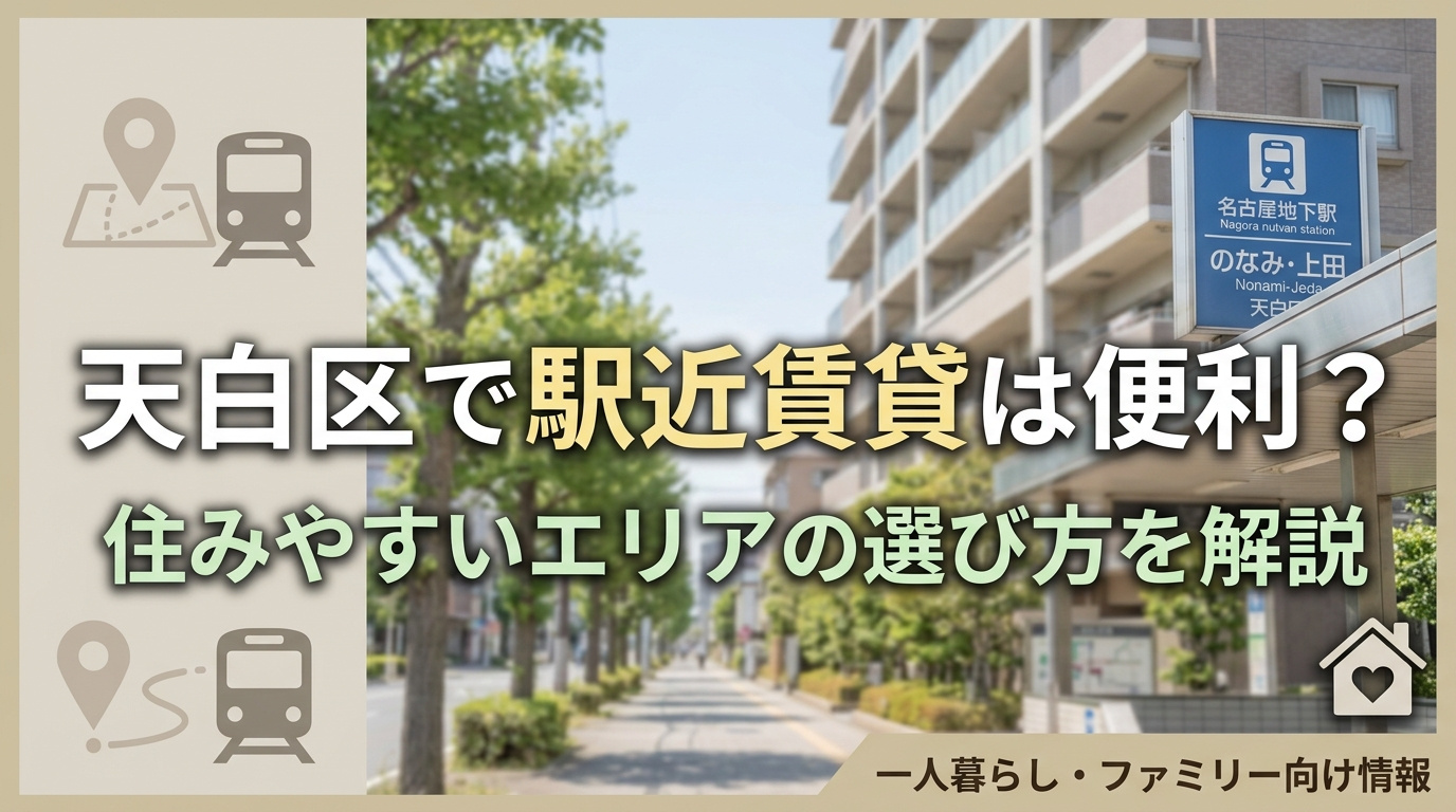 天白区で駅近賃貸は便利？住みやすいエリアの選び方を解説の画像
