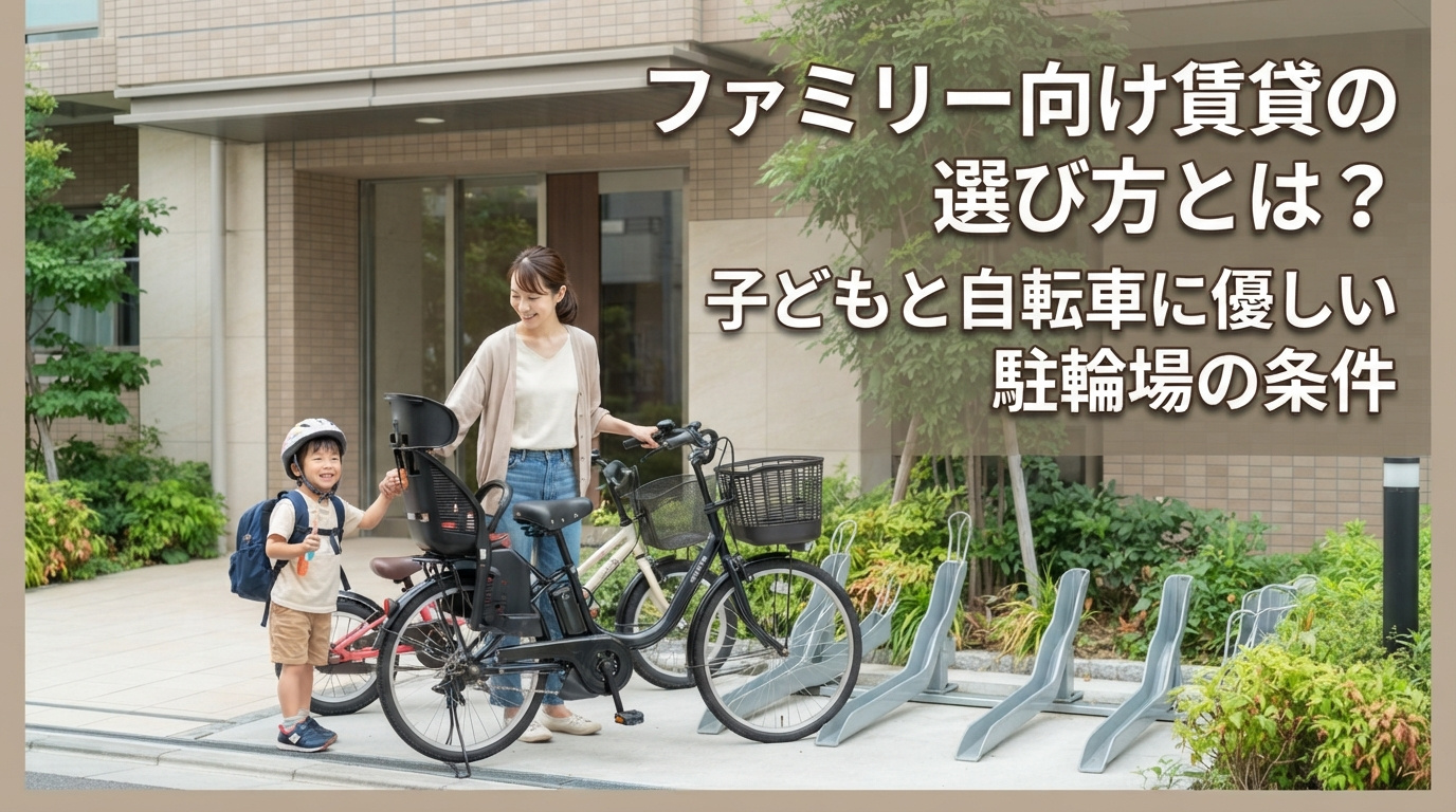 ファミリー向け賃貸の選び方とは？子どもと自転車に優しい駐輪場の条件の画像
