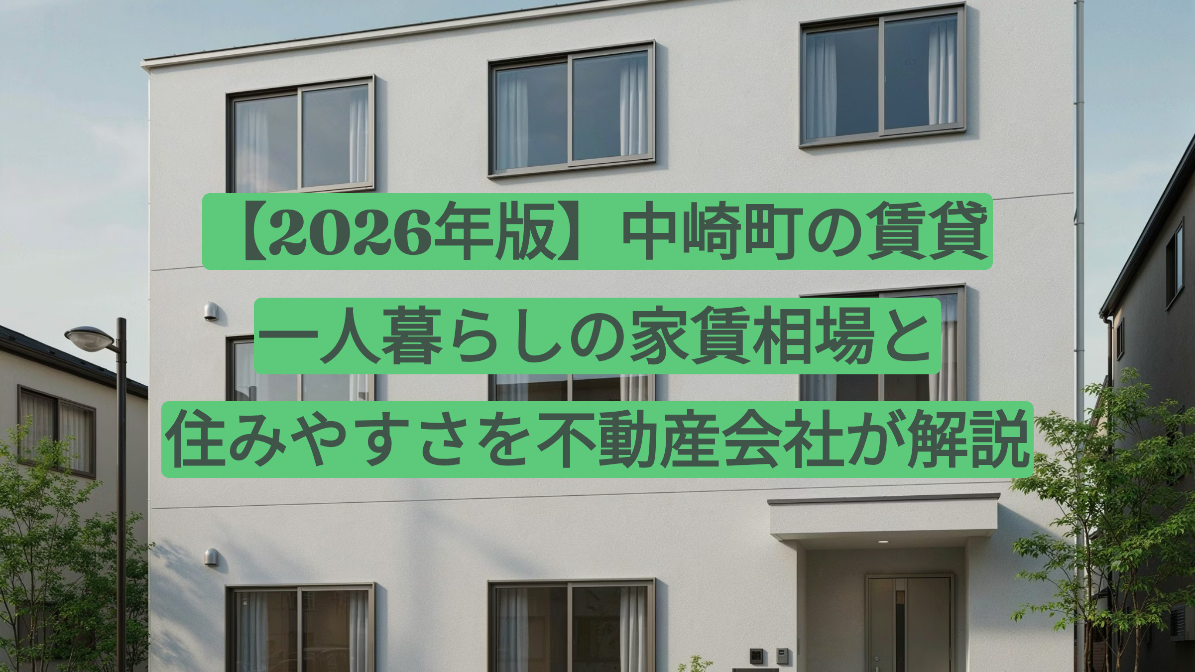 【2026年版】中崎町の賃貸｜一人暮らしの家賃相場と住みやすさを不動産会社が解説の画像
