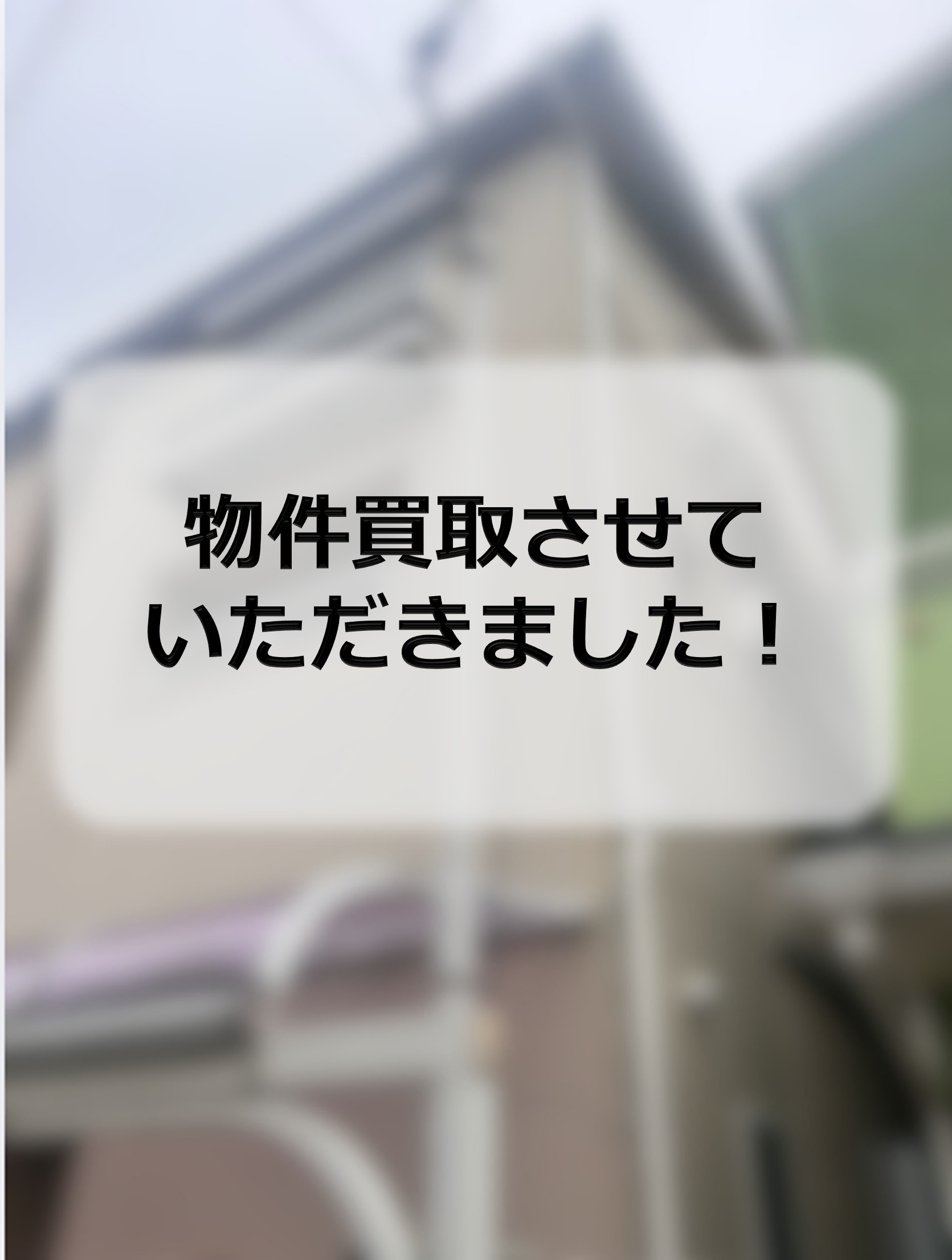 茨木市S 物件買取させていただきましたの画像